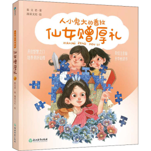 [M]仙女赠厚礼 美绘注音版-9787572219726