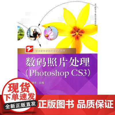 数码照片处理(Photoshop CS3) 刘银冬 电子工业出版社 正版书籍