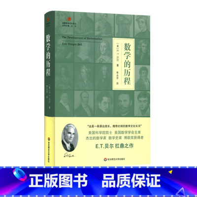 [正版]数学的历程 启蒙数学文化译丛 E.T.贝尔扛鼎之作 数学史科普读物 适合数学教育工作者爱好者阅读 精装 华东