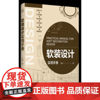 软装设计实用手册[凤凰空间]DF9787571337964