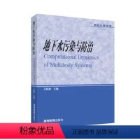 [正版]高教地下水污染与防治 王焰新 高等教育出版社