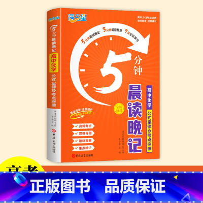 [化学]公式定律5分钟晨读晚记 高中通用 [正版]2024满分星5分钟晨读晚记高中数理化公式定律及考点突破手册口袋书 高