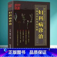 [正版]妇科病诊治妇产科疾病中西医诊疗与处方 中西医妇产科大全 高危妊娠及难产预防和诊治 妊娠 产时产后病 妇科疾病 妇