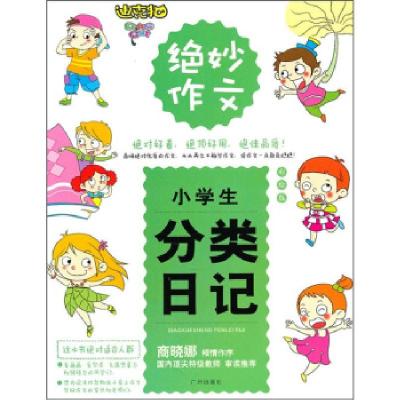 正版新书]绝妙作文:小学生分类日记王玉芳9787807319788