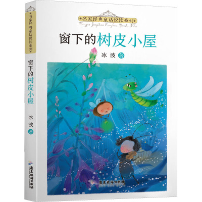 名家经典童话悦读系列:窗下的树皮小屋