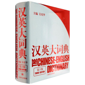 [M]汉英大词典(第3版)-9787532749058