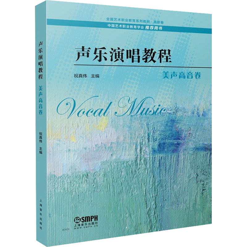 醉染图书声乐演唱教程 美声高音卷97875522088