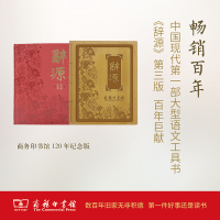 辞源(第三版)(商务印书馆创立120年纪念本)
