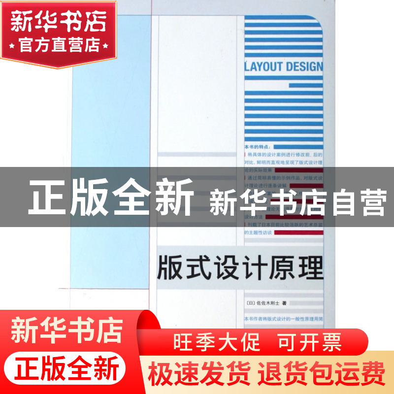 正版 版式设计原理 (日)佐佐木刚士|译者:武湛 中国青年 97875006