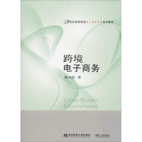正版新书]跨境电子商务杨兴凯9787565432460