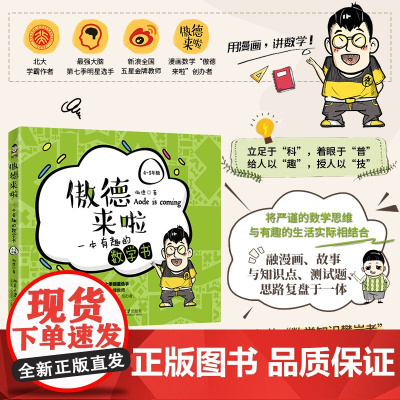 []傲德来啦:一本有趣的数学书(4~5年级)北大学霸作者傲德 著 最强大脑第七季明星选手 北京大学出版社 正版书籍