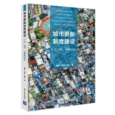 正版新书]城市更新制度建设:广州.深圳.上海的比较唐燕、杨东、
