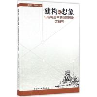 正版新书]建构和想象:中国电影中的国家形象之研究李晓灵978751