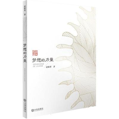 正版新书]梦想的力量赵郁秀 著9787550510975