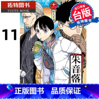 [正版] 漫画书 朱音落语 11 马上鹰将 东立 台版漫画 进口原版书 拓特原版