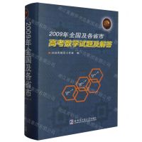 [N]2009年全国及各省市高考数学试题及解答(精)-9787576706062
