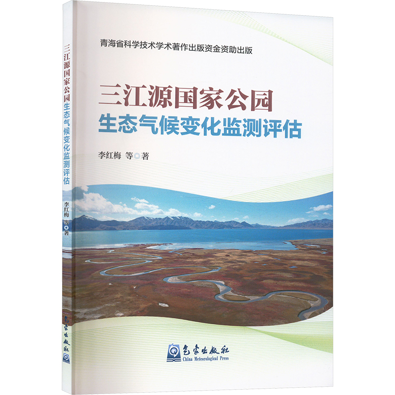 正版新书]三江源国家公园生态气候变化监测评估李红梅 等 著9787