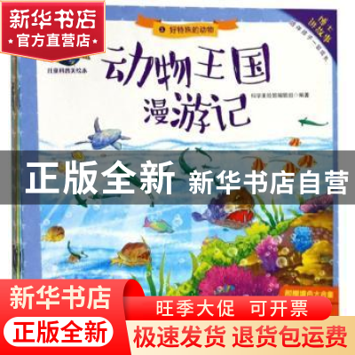 正版 动物王国漫游记(全8册) 科学美绘馆编辑组 中南大学出版社