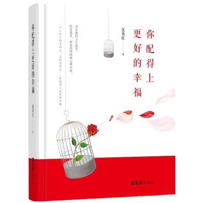 正版新书]你配得上更好的幸福沉香红9787549623327
