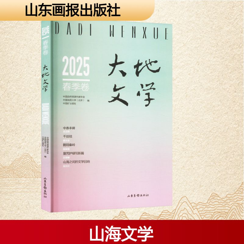 正版新书]大地文学 2025 春季卷中国自然资源作家协会,中国地质