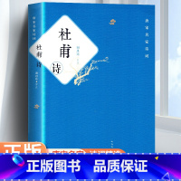 [正版]杜甫诗全集 冯至 谢思炜评注/中国传统文化经典 中华古代诗词 原文注释鉴赏 中国古典文学书籍 书籍高中版
