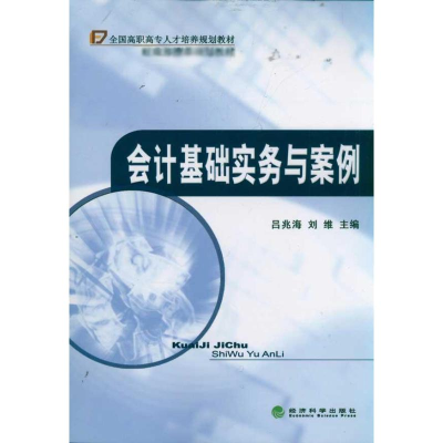 醉染图书会计基础实务与案例9787514108910