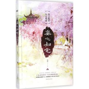 正版新书]妾心如宅(得之我幸失之我命)姵璃9787511347589