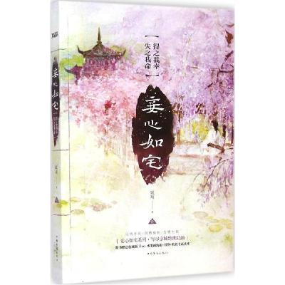 正版新书]妾心如宅(得之我幸失之我命)姵璃9787511347589