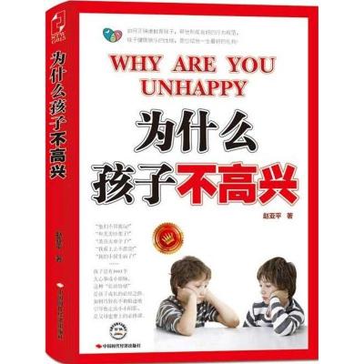 正版新书]为什么孩子不高兴赵亚平9787511910691
