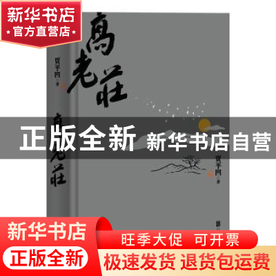 正版 高老庄 贾平凹著 北京联合出版公司 9787559645128 书籍