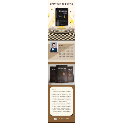 宏观经济数据分析手册