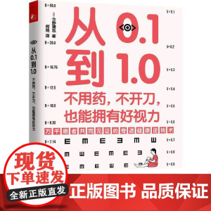 从0.1到1.0:不用药,不开刀,也能拥有好视力(万千患者共同见证的视力康复奇迹)正版书籍