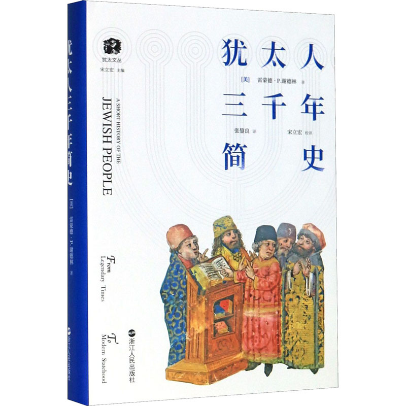 [M]犹太人三千年简史-9787213094422