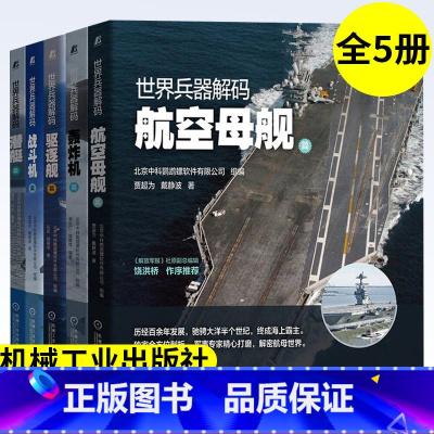 世界兵器解码——全系5本 [正版] 世界兵器解码 兵器百科大全 战斗机 轰炸机 驱逐舰 航空母舰 潜艇 政治军事 军事装