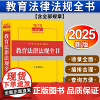 2025年版中华人民共和国教育法律法规全书:含全部规章 法律出版社法规中心编 法律出版社