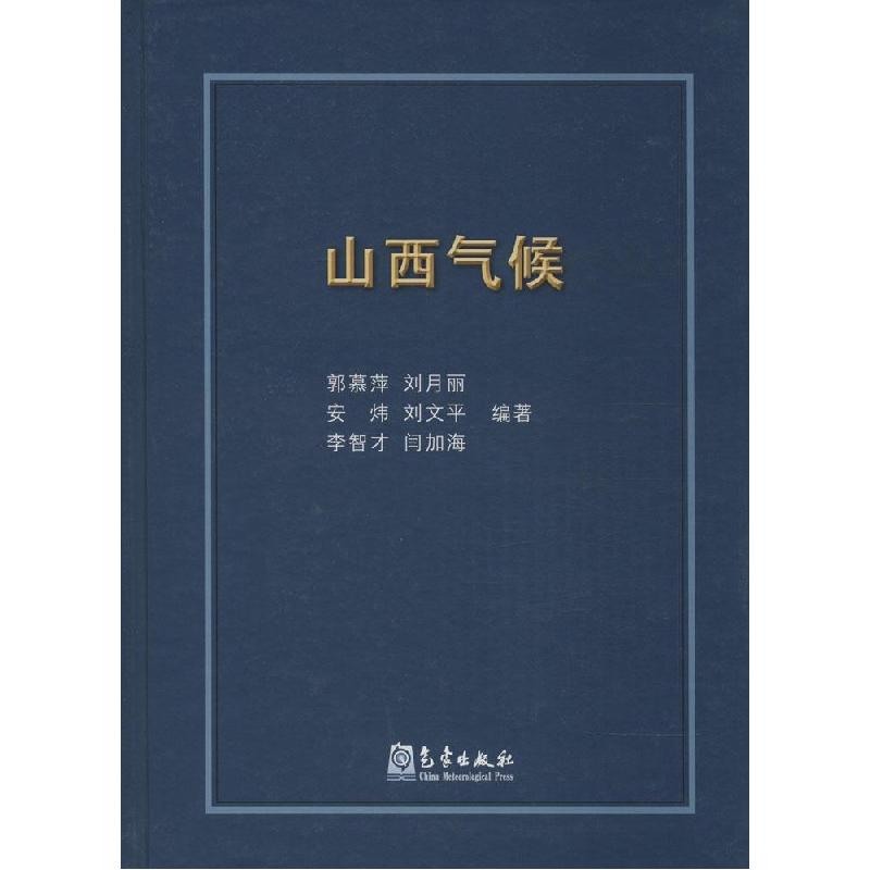 正版新书]山西气候郭慕萍9787502960520