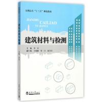 正版新书]建筑材料与检测(高职高专十三五规划教材)李军97875618