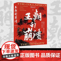 正版 王朝的崩溃 艾公子著 未知死,焉知生?揭秘17个朝代的毁灭时刻!艾公子全队全新力作