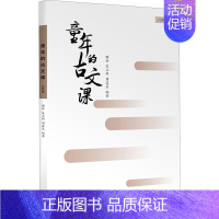 童年的古文课 6年级 六年级上 [正版]童年的古文课 6年级 顾兵;吴立新;周其星 海天出版社 图书书籍