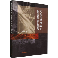 音像文化伦理视域下新移民女作家小说研究刘红英
