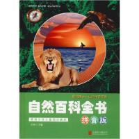 正版新书]自然百科全书(拼音版)才林9787550289932