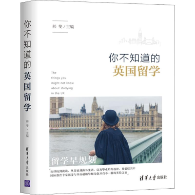 醉染图书你不知道的英国留学9787302505549
