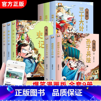 [全9册]漫画史记+漫画孙子兵法+漫画三十六计 [正版]漫画史记儿童版漫画全套3册小学生三四五六年级趣读三十六计绘本阅读