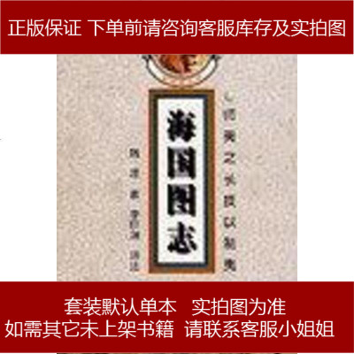 海国图志[清-魏源著/李巨澜评注中州古籍出版社9787534817199