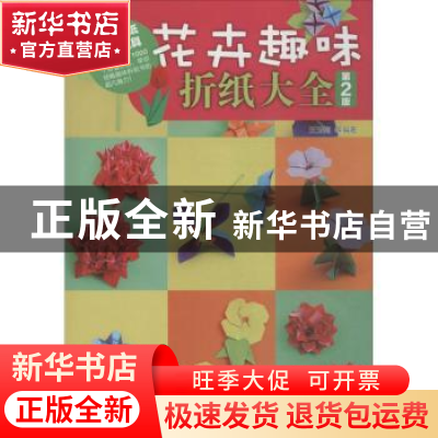 正版 花卉趣味折纸大全 王玉梅等编著 机械工业出版社 9787111524