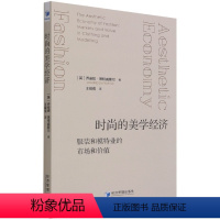 [正版]时尚的美学经济(服装和模特业的市场和价值)
