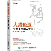 正版新书]大猎论道 2 变革下的用人之道庄华9787115536525