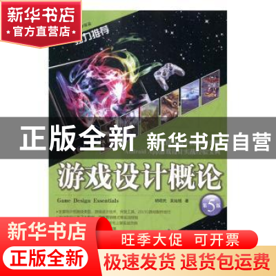 正版 游戏设计概论 胡昭民,吴灿铭著 清华大学出版社 9787302455