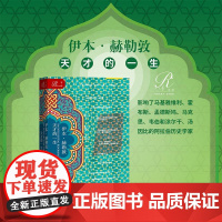 伊本 赫勒敦 天才的一生 罗伯特欧文 索恩丛书 社会科学文献出版社正版 阿拉伯思想家 世界史 伊拉斯谟 欧洲史思想史 历