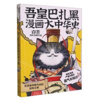 [N]吾皇巴扎黑漫画大中华史(夏商西周春秋战国到秦王朝)-9787572610820